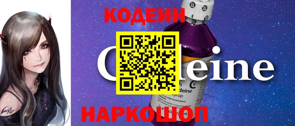 Codein напиток Lean (лин)  Вход с VPN  Кодеин Purple Drank  цены наркотик  Дубна 